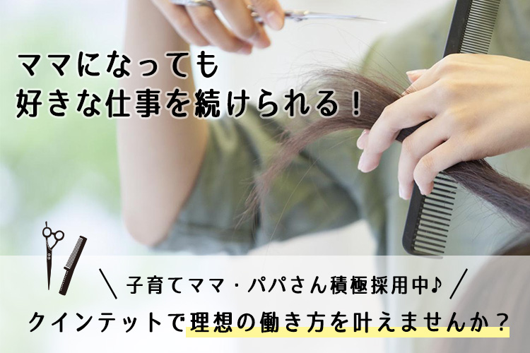 クインテット岩神店 パート アシスタント 美容師 時給1 100円以上 前橋市 ヘアサロン クインテット 美容室 前橋市で2店舗展開